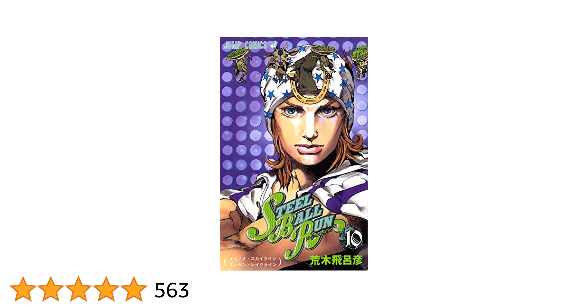 Amazon.com: スティール・ボール・ラン #10 ジャンプコミックス